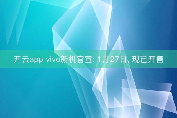 開云app vivo新機官宣: 1月27日, 現(xiàn)已開售