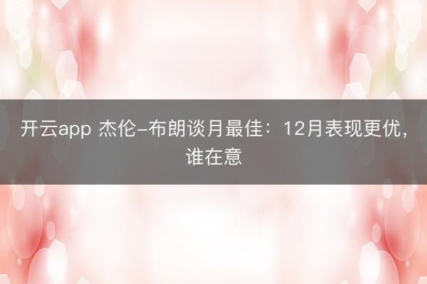 開云app 杰倫-布朗談月最佳：12月表現更優，誰在意