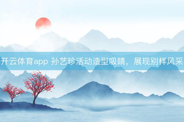 開云體育app 孫藝珍活動造型吸睛，展現別樣風采