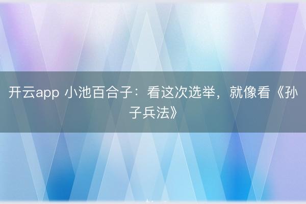 開云app 小池百合子：看這次選舉，就像看《孫子兵法》